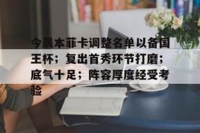 爱游戏app-今晨本菲卡调整名单以备国王杯；复出首秀环节打磨；底气十足；阵容厚度经受考验(2024乒乓球俱乐部超级联赛第二阶段直播)