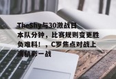 爱游戏app-TheShy与30激战日本队分钟，比赛规则变更胜负难料！，C罗焦点对战上演精彩一战的简单介绍